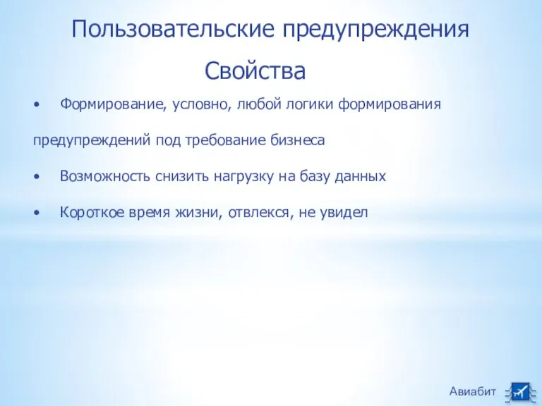 Авиабит Пользовательские предупреждения • Формирование, условно, любой логики формирования предупреждений под требование