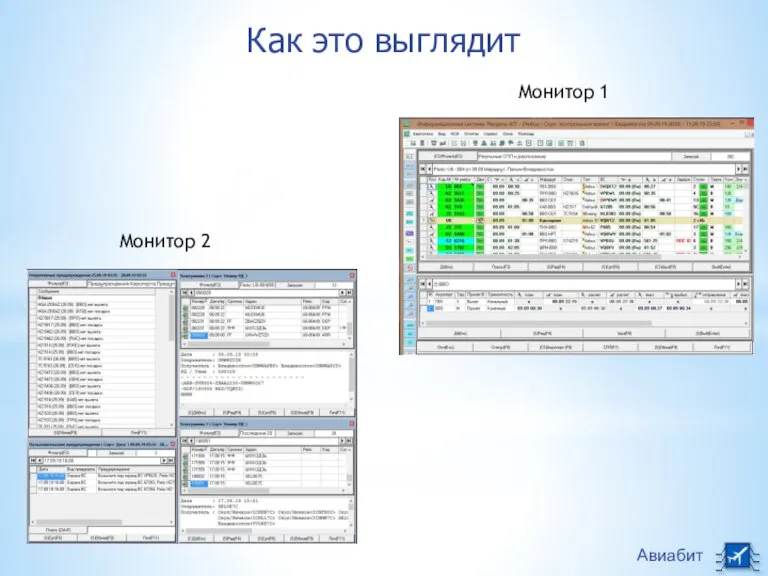 Авиабит Как это выглядит Монитор 2 Монитор 1