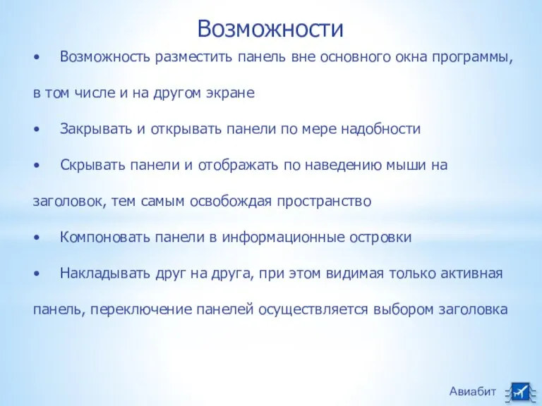 Авиабит Возможности • Возможность разместить панель вне основного окна программы, в том