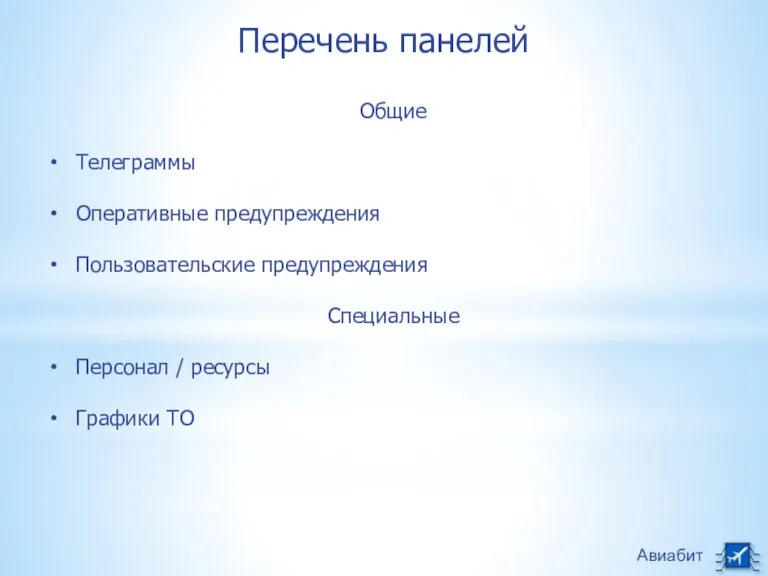 Авиабит Перечень панелей Общие Телеграммы Оперативные предупреждения Пользовательские предупреждения Специальные Персонал / ресурсы Графики ТО