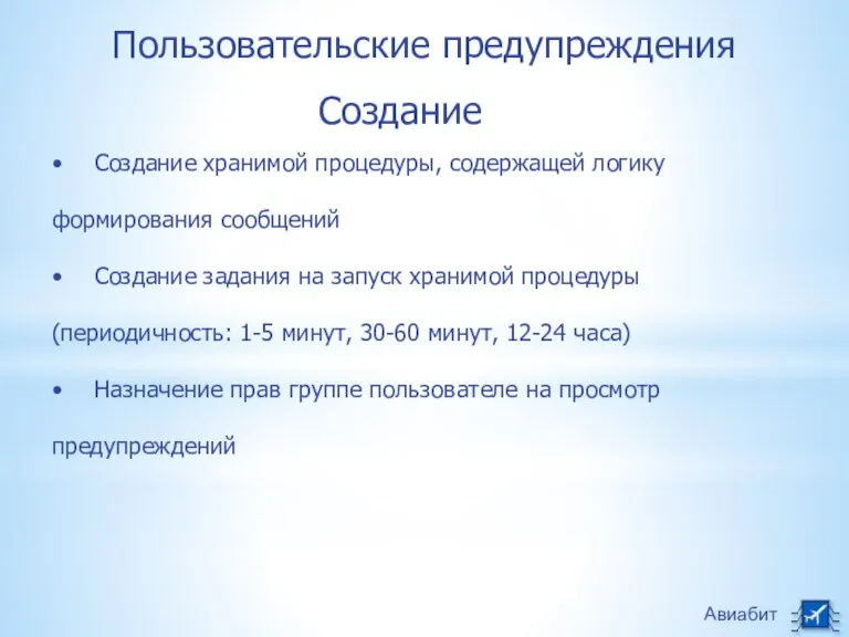 Авиабит Пользовательские предупреждения • Создание хранимой процедуры, содержащей логику формирования сообщений •