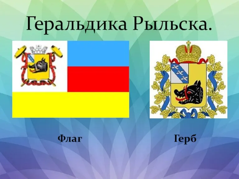 Геральдика Рыльска. Флаг Герб