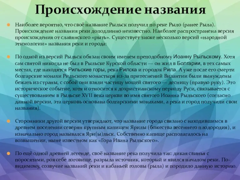 Наиболее вероятно, что своё название Рыльск получил по реке Рыло (ранее Рыла).