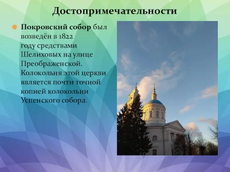 Достопримечательности Покровский собор был возведён в 1822 году средствами Шелиховых на улице