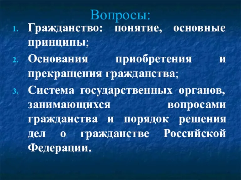 Вопросы: Гражданство: понятие, основные принципы; Основания приобретения и прекращения гражданства; Система государственных