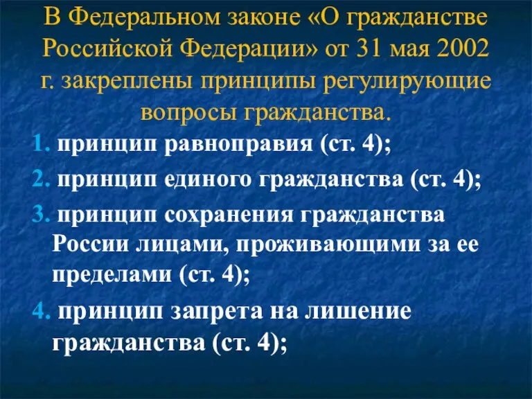 В Федеральном законе «О гражданстве Российской Федерации» от 31 мая 2002 г.