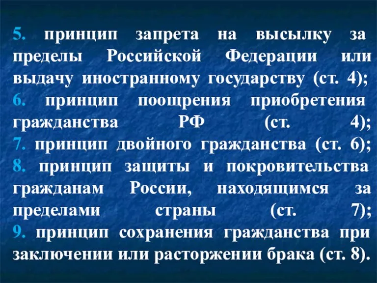 5. принцип запрета на высылку за пределы Российской Федерации или выдачу иностранному