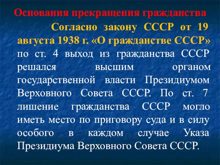 Основания прекращения гражданства Согласно закону СССР от 19 августа 1938 г. «О