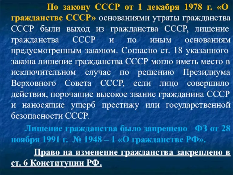 По закону СССР от 1 декабря 1978 г. «О гражданстве СССР» основаниями