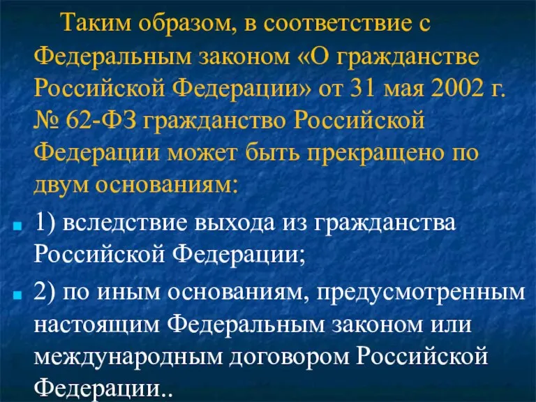 Таким образом, в соответствие с Федеральным законом «О гражданстве Российской Федерации» от