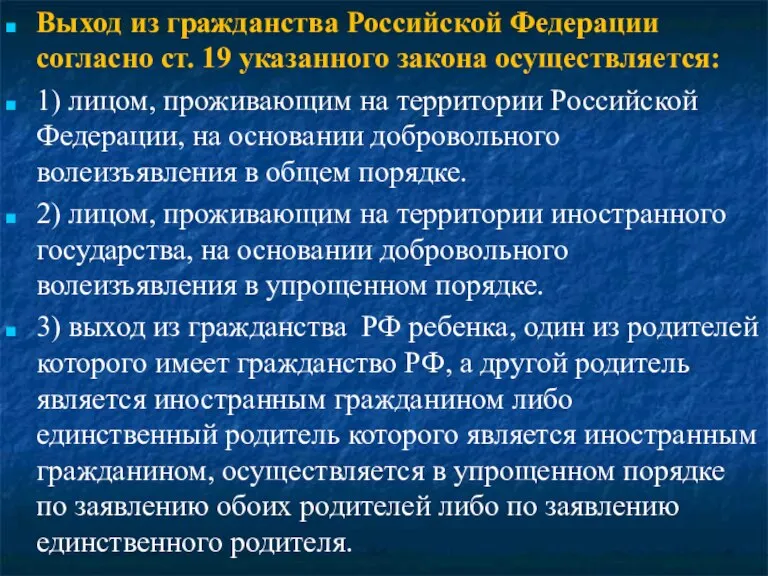 Выход из гражданства Российской Федерации согласно ст. 19 указанного закона осуществляется: 1)