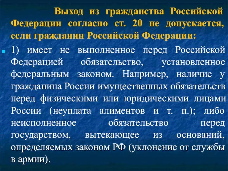 Выход из гражданства Российской Федерации согласно ст. 20 не допускается, если гражданин