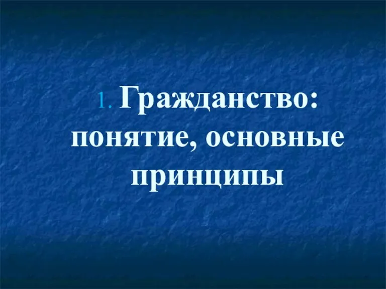 1. Гражданство: понятие, основные принципы