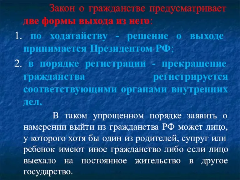 Закон о гражданстве предусматривает две формы выхода из него: 1. по ходатайству