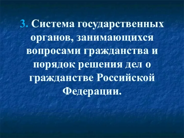 3. Система государственных органов, занимающихся вопросами гражданства и порядок решения дел о гражданстве Российской Федерации.