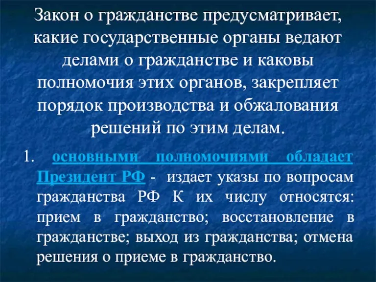 Закон о гражданстве предусматривает, какие государственные органы ведают делами о гражданстве и