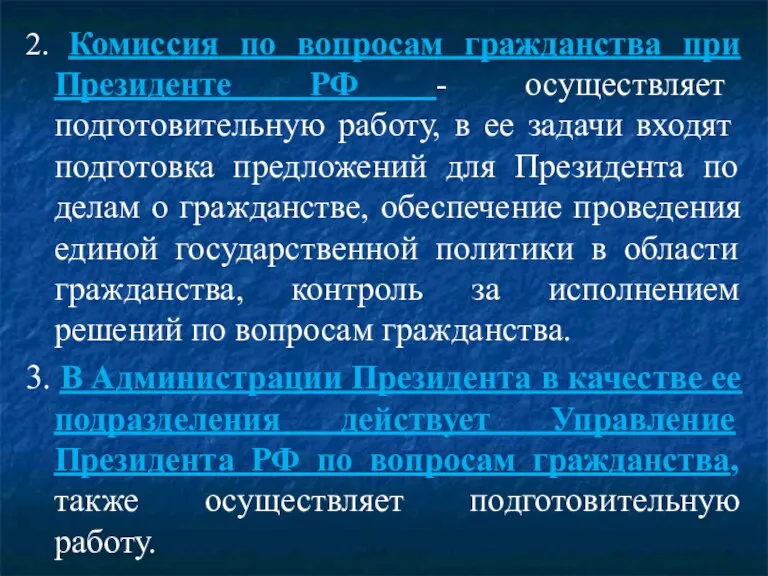 2. Комиссия по вопросам гражданства при Президенте РФ - осуществляет подготовительную работу,