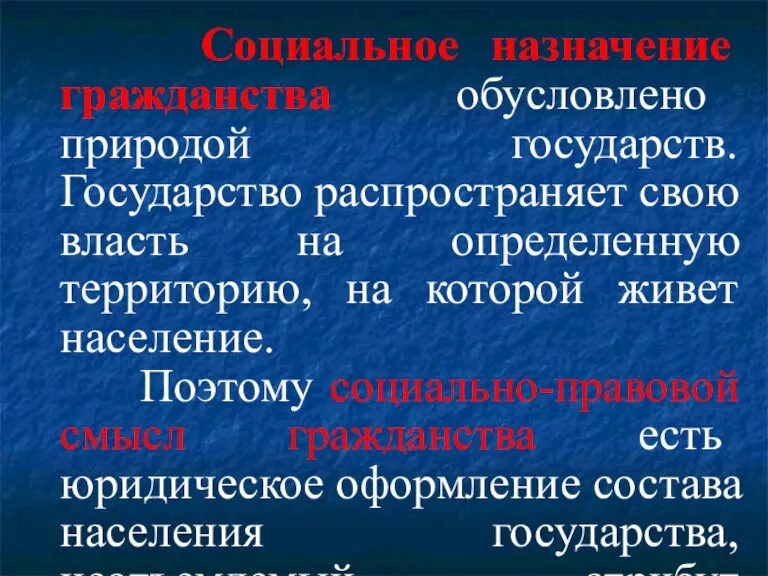 Социальное назначение гражданства обусловлено природой государств. Государство распространяет свою власть на определенную