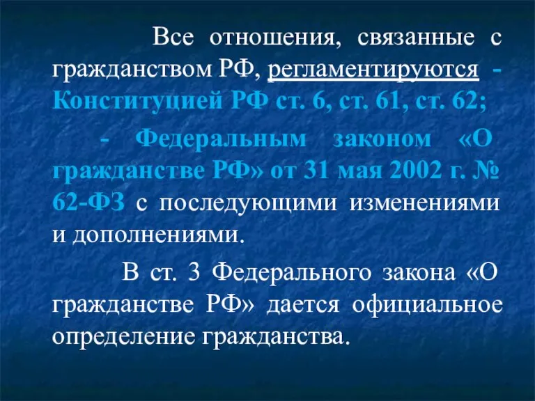 Все отношения, связанные с гражданством РФ, регламентируются - Конституцией РФ ст. 6,