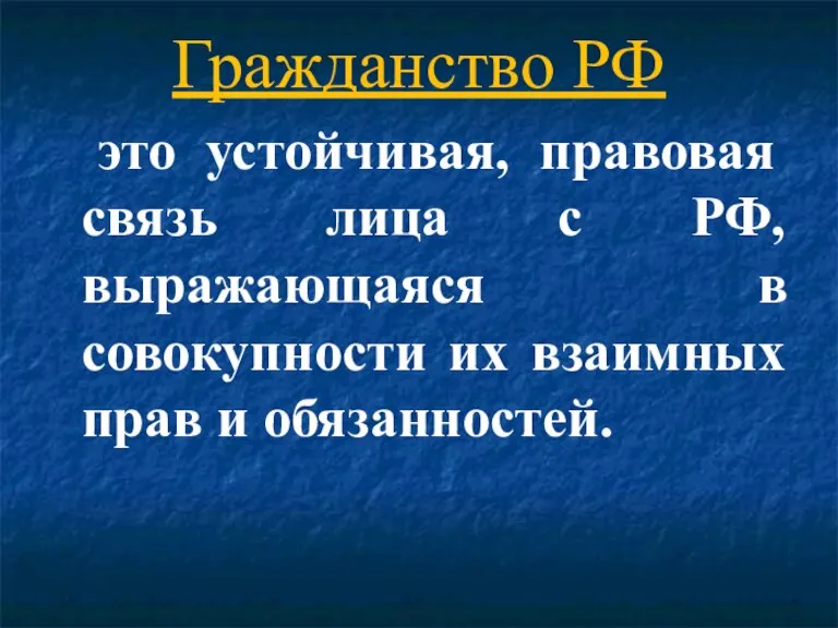 Гражданство РФ это устойчивая, правовая связь лица с РФ, выражающаяся в совокупности