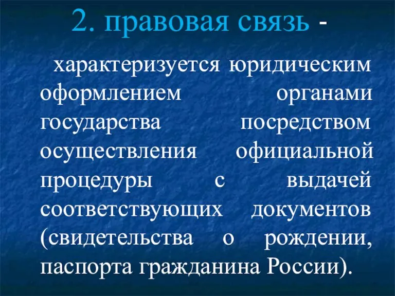 2. правовая связь - характеризуется юридическим оформлением органами государства посредством осуществления официальной