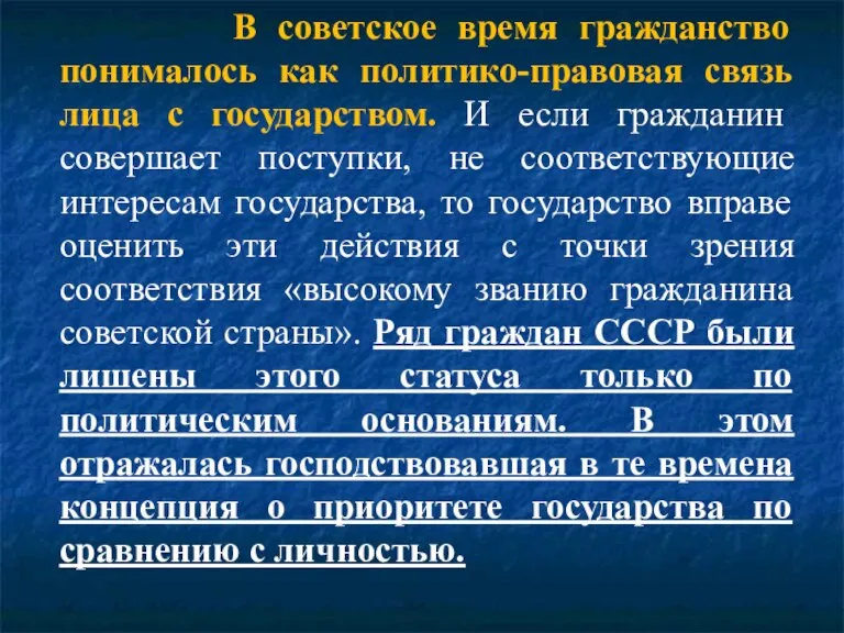 В советское время гражданство понималось как политико-правовая связь лица с государством. И