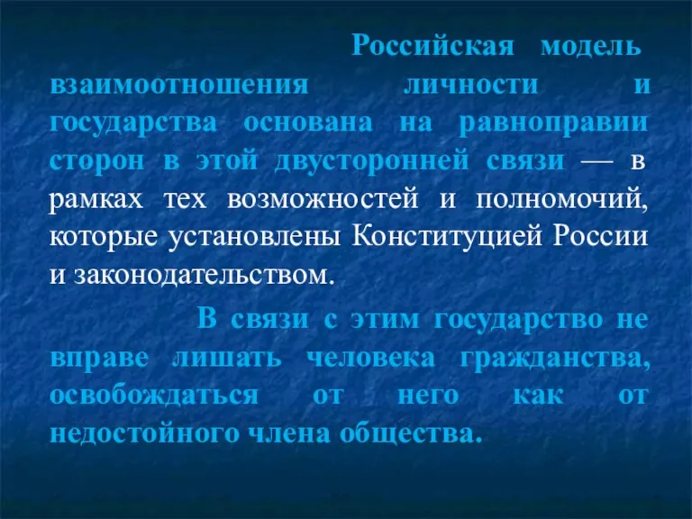 Российская модель взаимоотношения личности и государства основана на равноправии сторон в этой