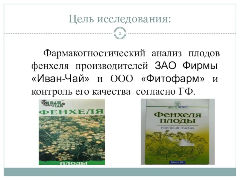 Цель исследования: Фармакогностический анализ плодов фенхеля производителей ЗАО Фирмы «Иван-Чай» и ООО