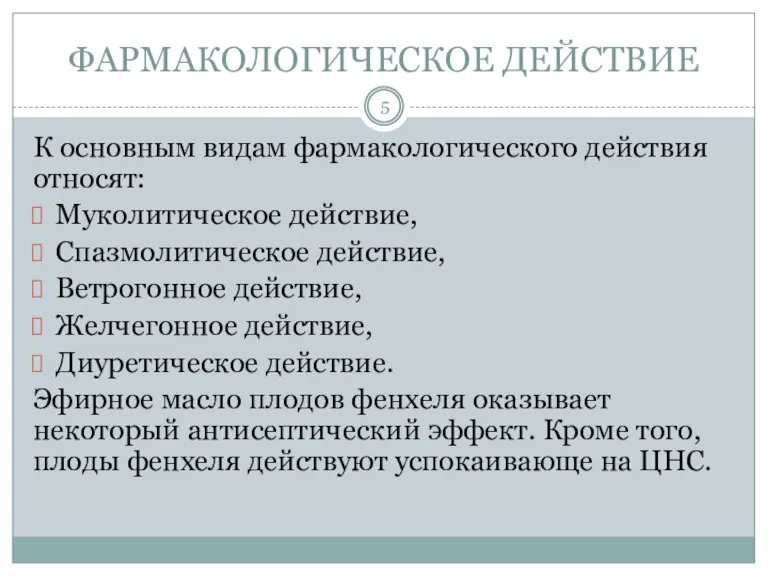 ФАРМАКОЛОГИЧЕСКОЕ ДЕЙСТВИЕ К основным видам фармакологического действия относят: Муколитическое действие, Спазмолитическое действие,