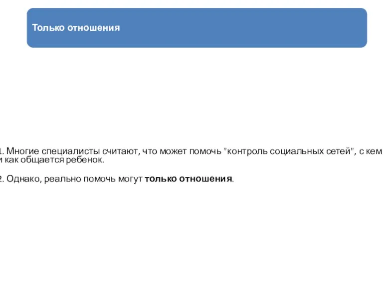 1. Многие специалисты считают, что может помочь "контроль социальных сетей", с кем