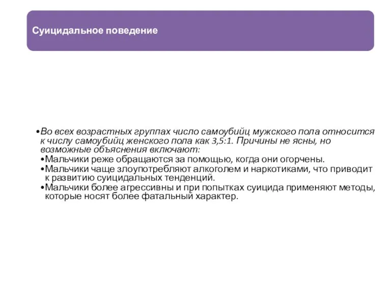 Суицидальное поведение Во всех возрастных группах число самоубийц мужского пола относится к