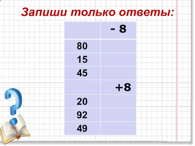 Запиши только ответы: