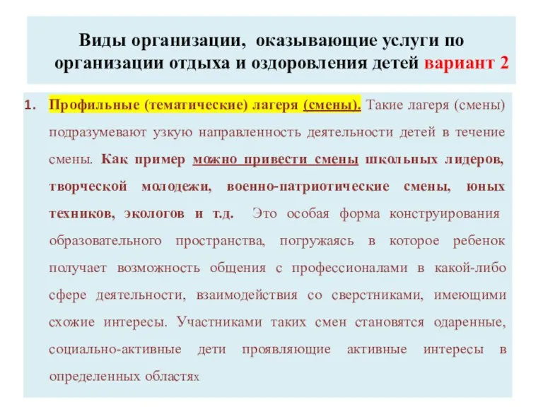 Виды организации, оказывающие услуги по организации отдыха и оздоровления детей вариант 2