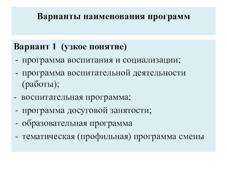 Варианты наименования программ Вариант 1 (узкое понятие) программа воспитания и социализации; программа