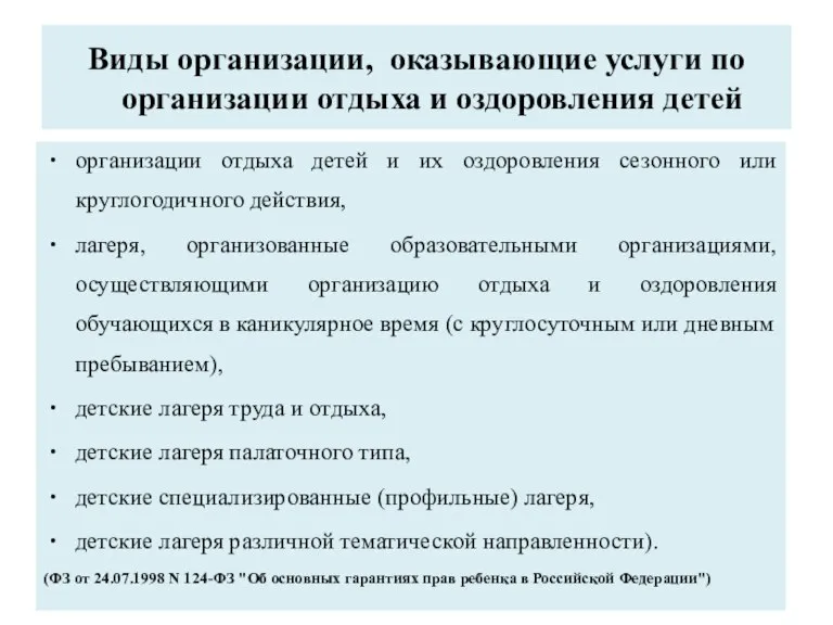 Виды организации, оказывающие услуги по организации отдыха и оздоровления детей организации отдыха