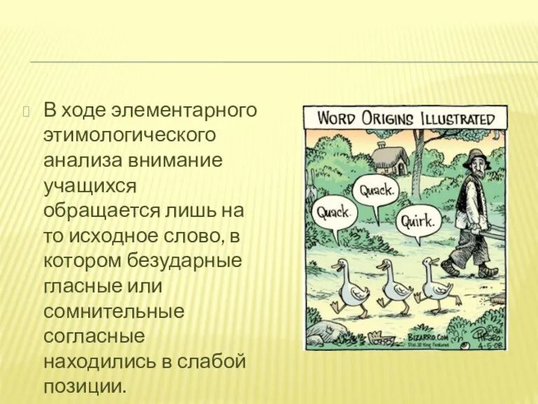 В ходе элементарного этимологического анализа внимание учащихся обращается лишь на то исходное