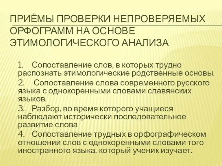 ПРИЁМЫ ПРОВЕРКИ НЕПРОВЕРЯЕМЫХ ОРФОГРАММ НА ОСНОВЕ ЭТИМОЛОГИЧЕСКОГО АНАЛИЗА 1. Сопоставление слов, в