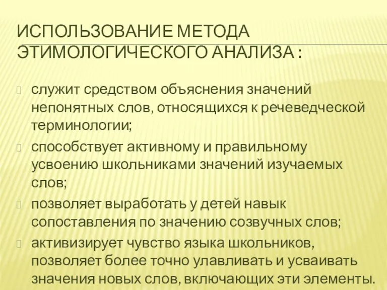 ИСПОЛЬЗОВАНИЕ МЕТОДА ЭТИМОЛОГИЧЕСКОГО АНАЛИЗА : служит средством объяснения значений непонятных слов, относящихся