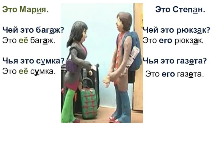 Это Степан. Чей это рюкзак? Это его рюкзак. Чья это газета? Это