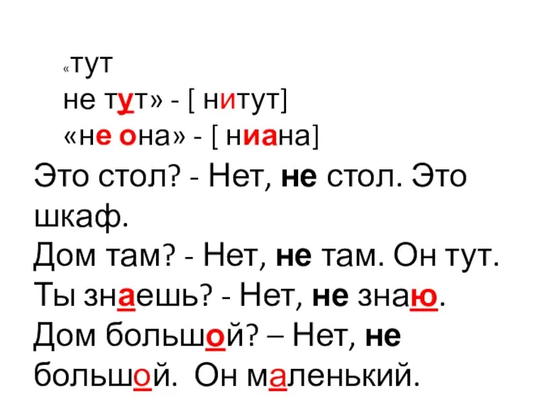 «тут не тут» - [ нитут] «не она» - [ ниана] Это