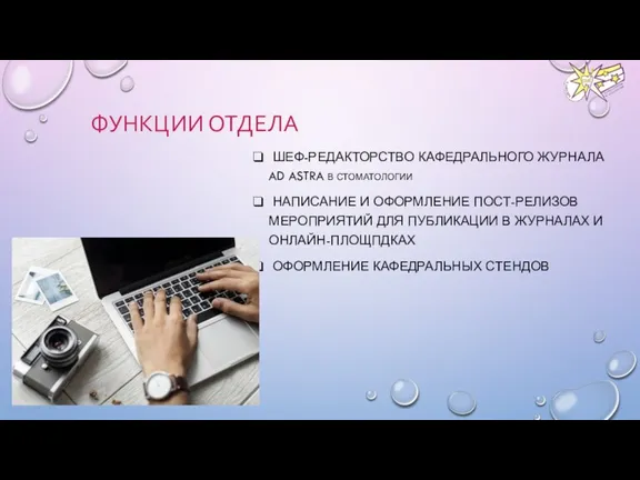 ФУНКЦИИ ОТДЕЛА ШЕФ-РЕДАКТОРСТВО КАФЕДРАЛЬНОГО ЖУРНАЛА AD ASTRA В СТОМАТОЛОГИИ НАПИСАНИЕ И ОФОРМЛЕНИЕ