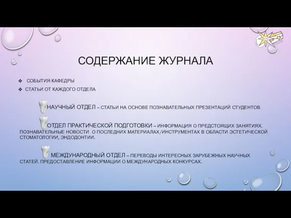 СОДЕРЖАНИЕ ЖУРНАЛА СОБЫТИЯ КАФЕДРЫ СТАТЬИ ОТ КАЖДОГО ОТДЕЛА НАУЧНЫЙ ОТДЕЛ – СТАТЬИ