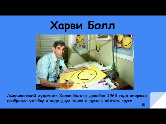 Харви Болл Американский художник Харви Болл в декабре 1963 года впервые изобразил