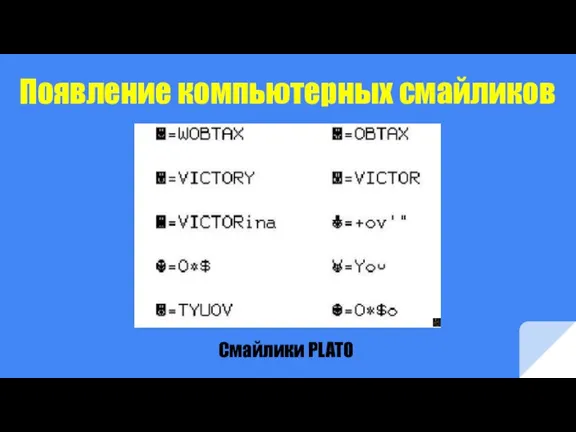 Появление компьютерных смайликов Смайлики PLATO