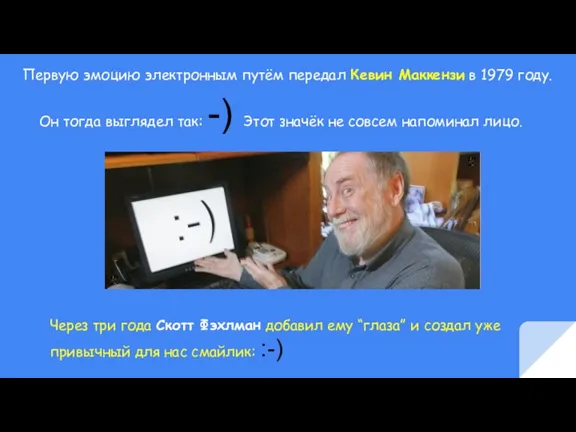 Первую эмоцию электронным путём передал Кевин Маккензи в 1979 году. Он тогда