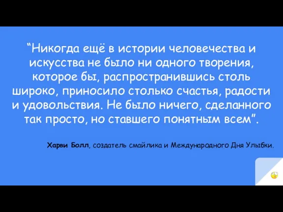 “Никогда ещё в истории человечества и искусства не было ни одного творения,