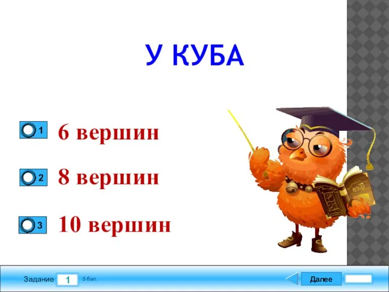 Далее 1 Задание 5 бал. 6 вершин 8 вершин 10 вершин У КУБА