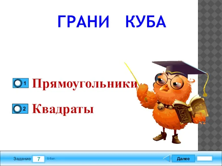 Далее 7 Задание 5 бал. Прямоугольники Квадраты ГРАНИ КУБА