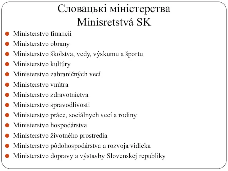 Словацькі міністерства Mіnіsretstvá SK Ministerstvo financií Ministerstvo obrany Ministerstvo školstva, vedy, výskumu