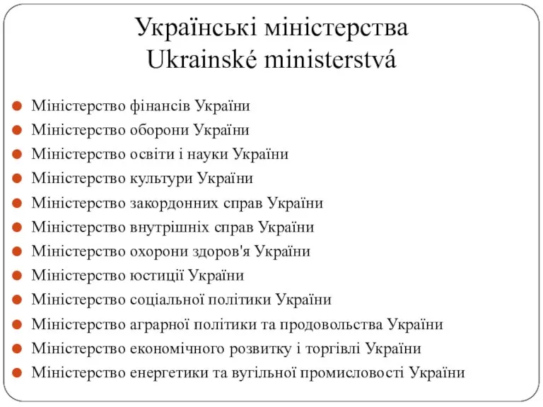 Українські міністерства Ukrainské ministerstvá Міністерство фінансів України‎ Міністерство оборони України Міністерство освіти